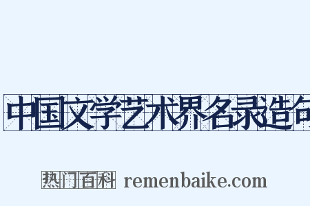 中国文学艺术界名录造句是什么意思的图片